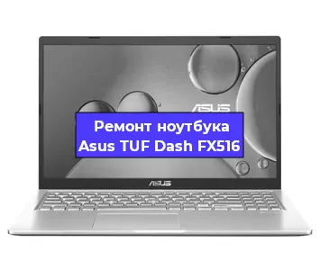 Замена процессора на ноутбуке Asus TUF Dash FX516 в Новосибирске